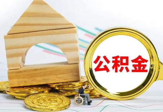林州代提公积金代提（代提公积金怎么操作）